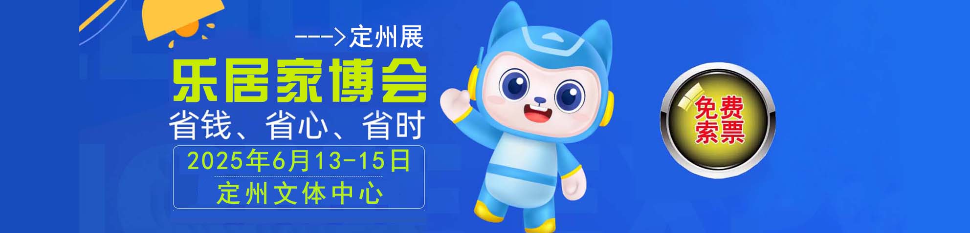 2025夏季定州家博会免费索票